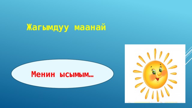 Жагымдуу маанай Менин ысымым… 