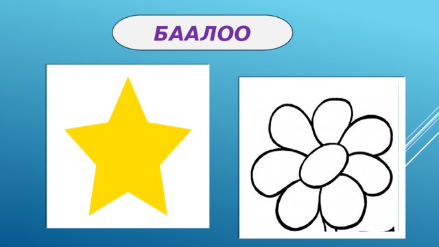БААЛОО 