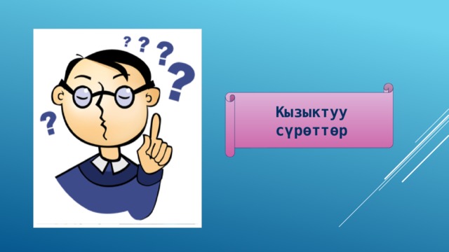 Кызыктуу сүрөттөр 