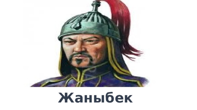  Жаныбек хан 