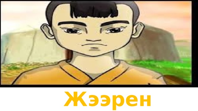 Жээрен 