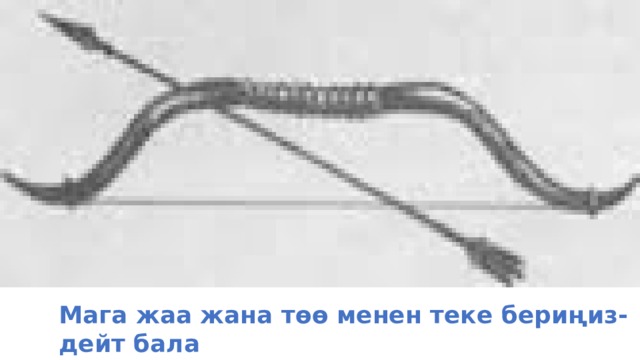 Мага жаа жана төө менен теке бериңиз-дейт бала 