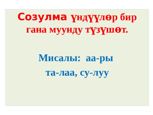 Сабактын темасы: Созулма үндүүлѳр бир гана муунду түзүшѳт.  Мисалы: аа-ры та-лаа, су-луу   