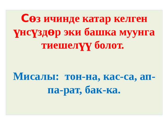 Сабактын темасы: С ѳз ичинде катар келген үнсүздѳр эки башка муунга тиешелүү болот.  Мисалы: тон-на, кас-са, ап-па-рат, бак-ка.    