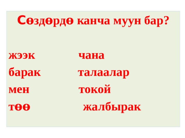 Сабактын темасы: С ѳздѳрдѳ канча муун бар?  жээк чана барак талаалар мен токой тѳѳ жалбырак    