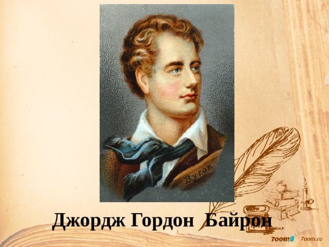 Джордж Гордон Байрон 