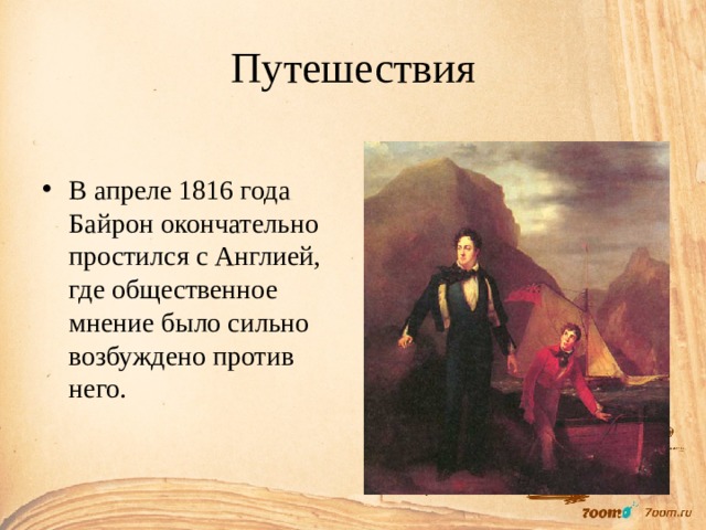 Путешествия В апреле 1816 года Байрон окончательно простился с Англией, где общественное мнение было сильно возбуждено против него. 