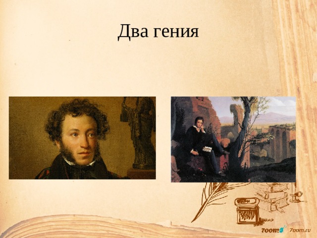 Два гения 