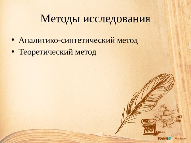 Методы исследования Аналитико-синтетический метод Теоретический метод 