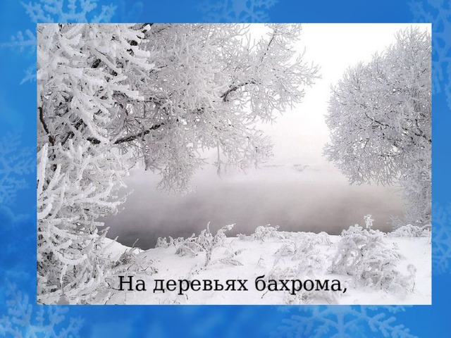 На деревьях бахрома, 