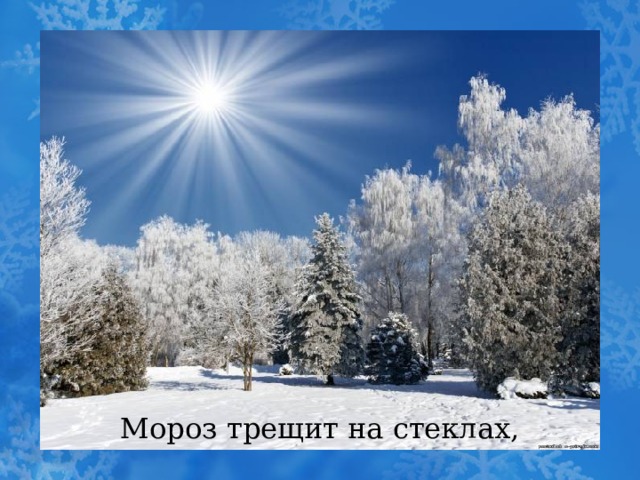Мороз трещит на стеклах, 
