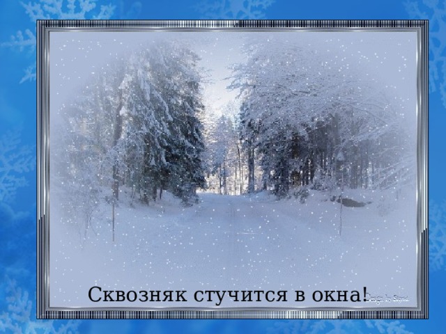 Сквозняк стучится в окна! 