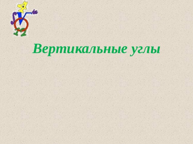 Вертикальные углы  