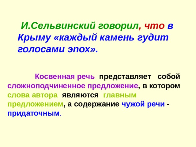  И.Сельвинский говорил ,  что  в Крыму «каждый камень гудит голосами эпох».  Косвенная речь представляет собой сложноподчиненное  предложение , в котором слова автора являются главным предложением , а содержание чужой речи - придаточным . 