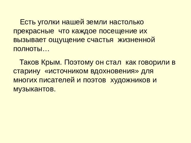 Есть уголки нашей земли настолько прекрасные что каждое посещение их вызывает ощущение счастья жизненной полноты…  Таков Крым. Поэтому он стал как говорили в старину «источником вдохновения» для многих писателей и поэтов художников и музыкантов. 