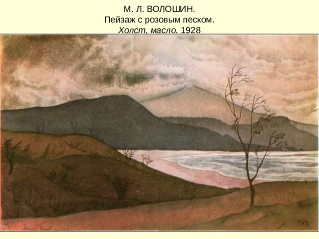 М. Л. ВОЛОШИН.  Пейзаж с розовым песком.  Холст, масло. 1928   