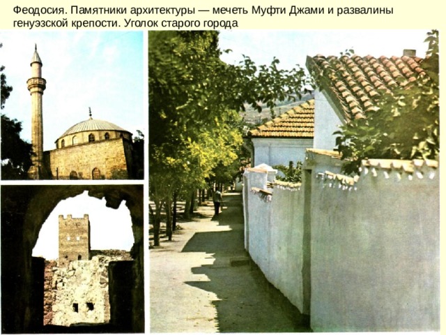 Феодосия. Памятники архитектуры — мечеть Муфти Джами и развалины генуэзской крепости. Уголок старого города 