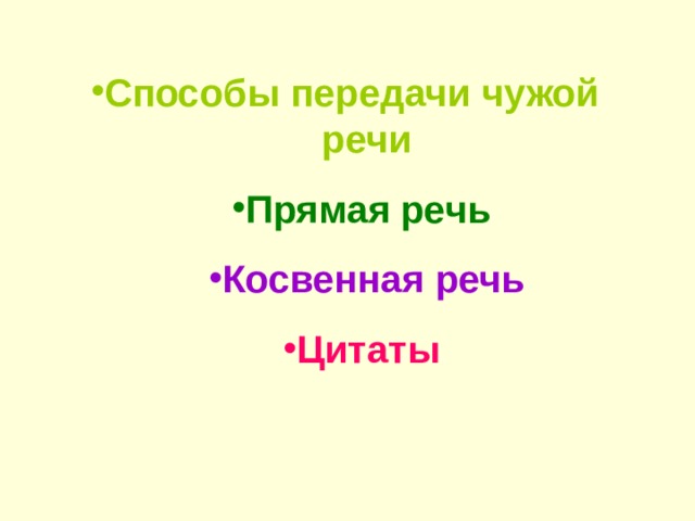 Способы передачи чужой речи Прямая речь  Косвенная речь Цитаты  