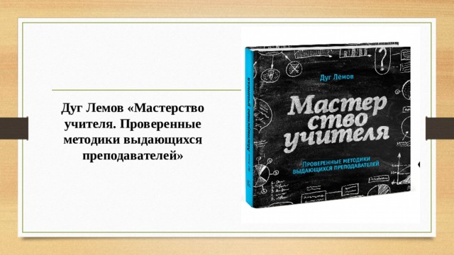 Дуг Лемов «Мастерство учителя. Проверенные методики выдающихся преподавателей» 