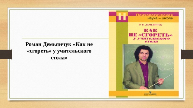 Роман Демьянчук «Как не «сгореть» у учительского стола» 