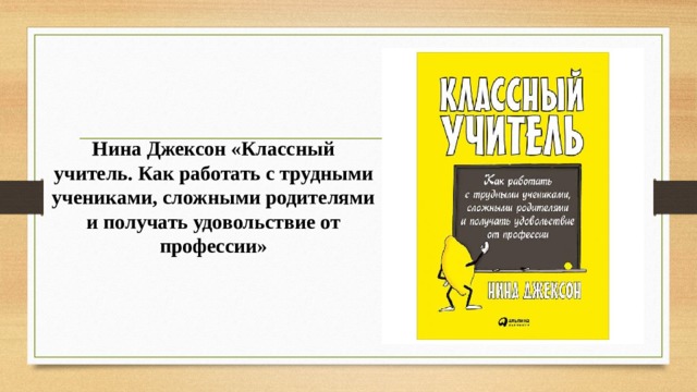 Нина Джексон «Классный учитель. Как работать с трудными учениками, сложными родителями и получать удовольствие от профессии» 