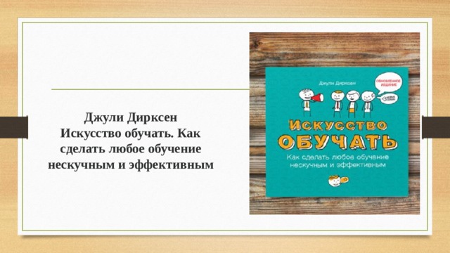 Джули Дирксен  Искусство обучать. Как сделать любое обучение нескучным и эффективным   