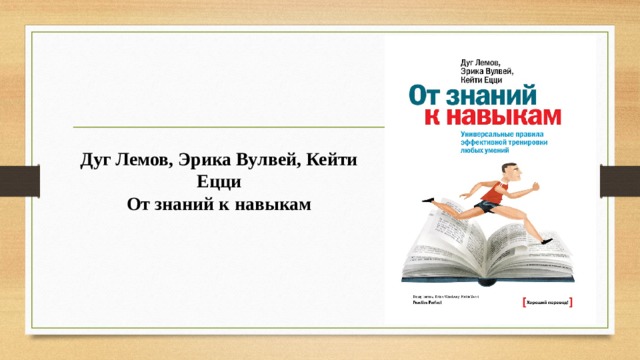  Дуг Лемов, Эрика Вулвей, Кейти Ецци  От знаний к навыкам   