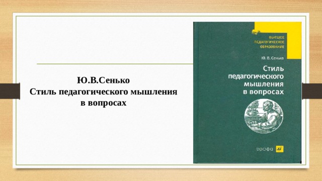 Ю.В.Сенько  Стиль педагогического мышления в вопросах 