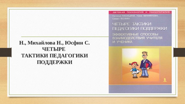 Н., Михайлова Н., Юсфин С. ЧЕТЫРЕ  ТАКТИКИ ПЕДАГОГИКИ ПОДДЕРЖКИ 
