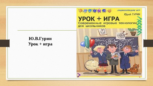 Ю.В.Гурин  Урок + игра 