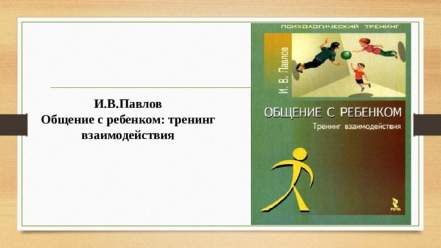 И.В.Павлов  Общение с ребенком: тренинг взаимодействия 