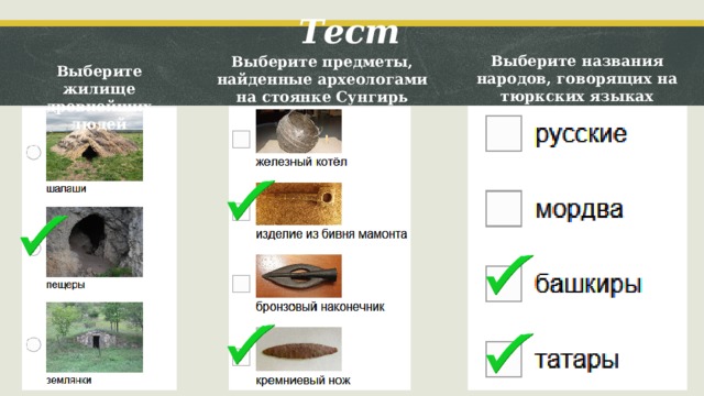 Тест  Выберите названия народов, говорящих на тюркских языках Выберите предметы, найденные археологами на стоянке Сунгирь Выберите жилище древнейших людей 
