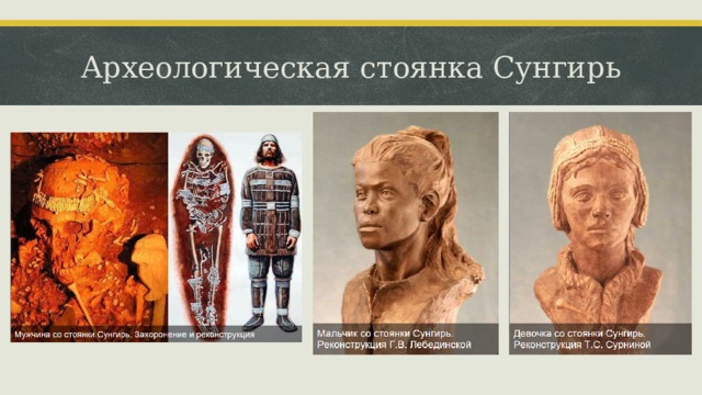 Археологическая стоянка Сунгирь  