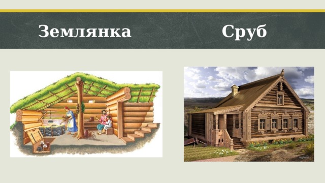 Землянка  Сруб   