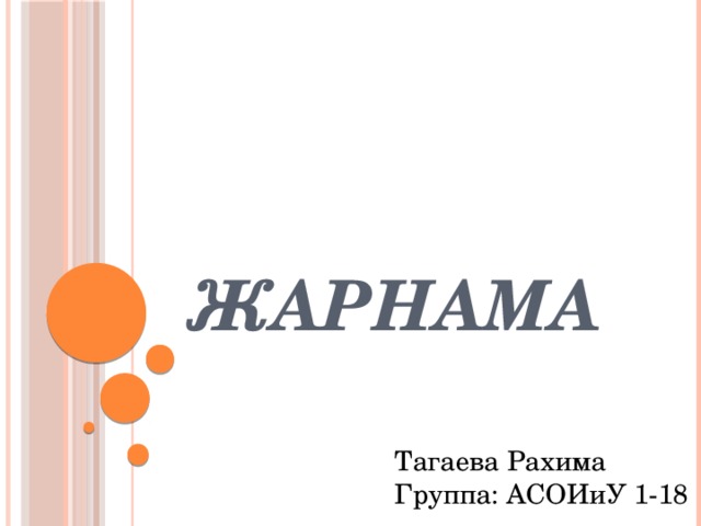 Жарнама Тагаева Рахима Группа: АСОИиУ 1-18 