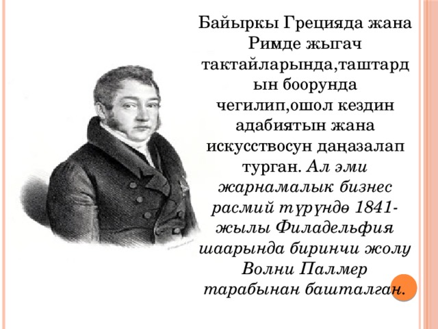 Байыркы Грецияда жана Римде жыгач тактайларында,таштардын боорунда чегилип,ошол кездин адабиятын жана искусствосун даңазалап турган. Ал эми жарнамалык бизнес расмий түрүндө 1841-жылы Филадельфия шаарында биринчи жолу Волни Палмер тарабынан башталган.  ө  