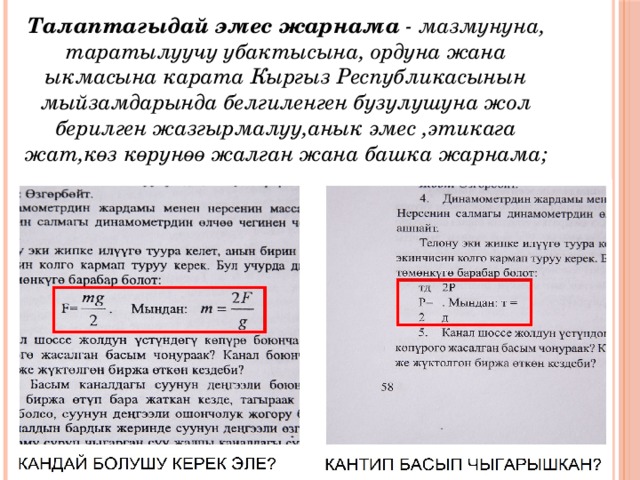 Талаптагыдай эмес жарнама  - мазмунуна, таратылуучу убактысына, ордуна жана ыкмасына карата Кыргыз Республикасынын мыйзамдарында белгиленген бузулушуна жол берилген жазгырмалуу,анык эмес ,этикага жат,көз көрунөө жалган жана башка жарнама; 