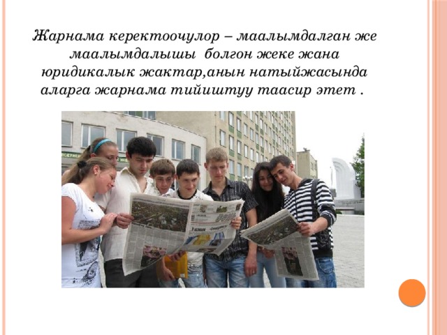 Жарнама керектоочулор – маалымдалган же маалымдалышы болгон жеке жана юридикалык жактар,анын натыйжасында аларга жарнама тийиштуу таасир этет . 