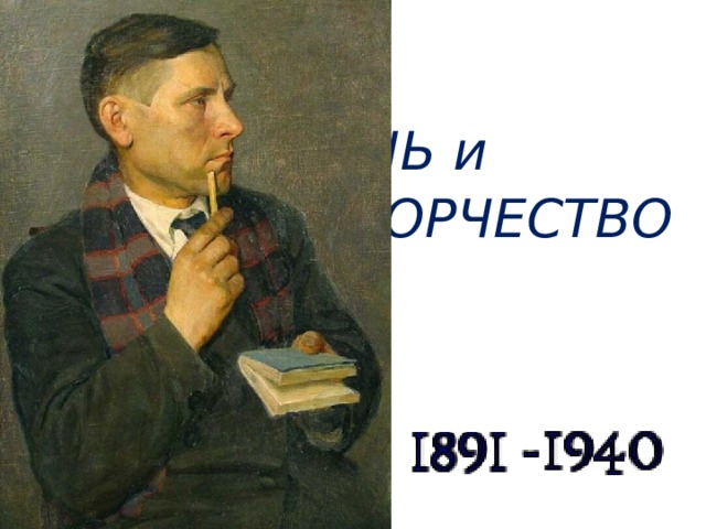       ЖИЗНЬ и               ТВОРЧЕСТВО 