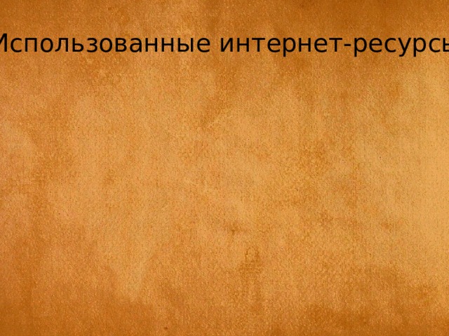 Использованные интернет-ресурсы: 
