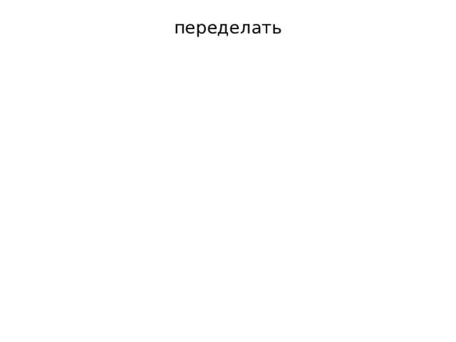 переделать 