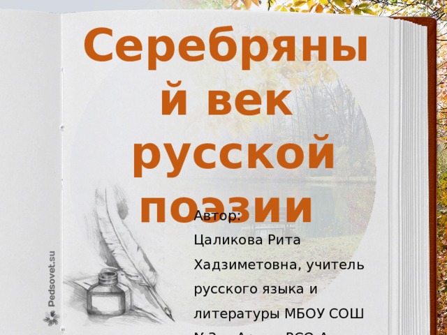 Серебряный век  русской поэзии  Автор: Цаликова Рита Хадзиметовна, учитель русского языка и литературы МБОУ СОШ №3 г. Ардон РСО-Алания 
