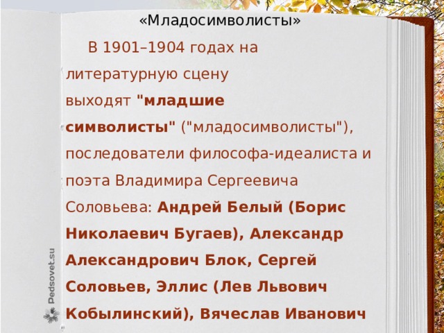 «Младосимволисты»  В 1901–1904 годах на литературную сцену выходят  