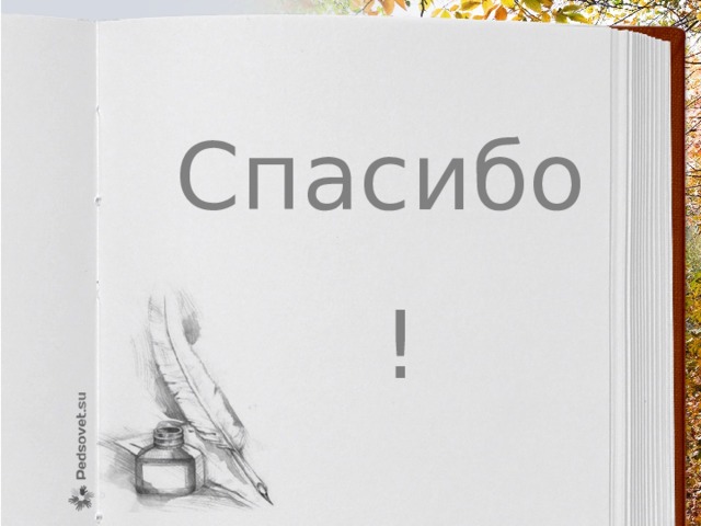Спасибо! 