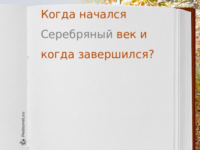  Когда начался Серебряный век и когда завершился? 