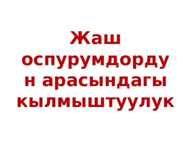 Жаш оспурумдордун арасындагы кылмыштуулук 