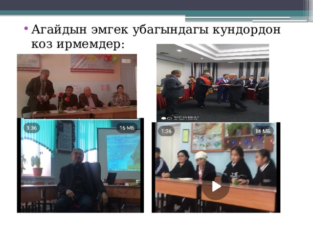 Агайдын эмгек убагындагы кундордон коз ирмемдер: 