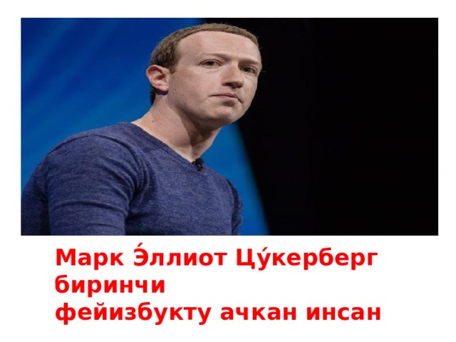 Марк Э́ллиот Цу́керберг  биринчи  фейизбукту ачкан инсан   