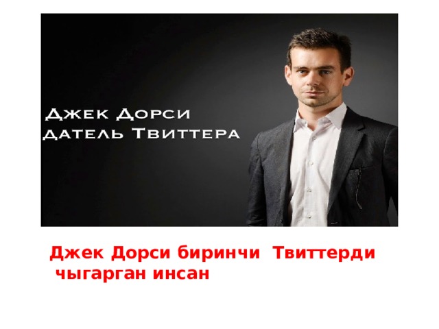 Джек Дорси биринчи Твиттерди  чыгарган инсан   