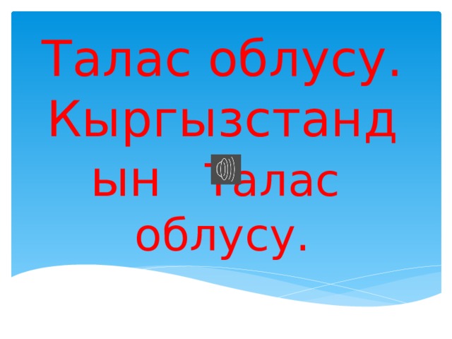 Талас облусу.  Кыргызстандын Талас облусу.   